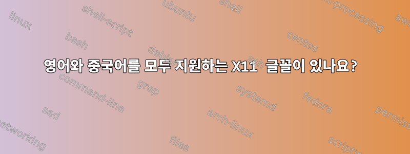 영어와 중국어를 모두 지원하는 X11 글꼴이 있나요?