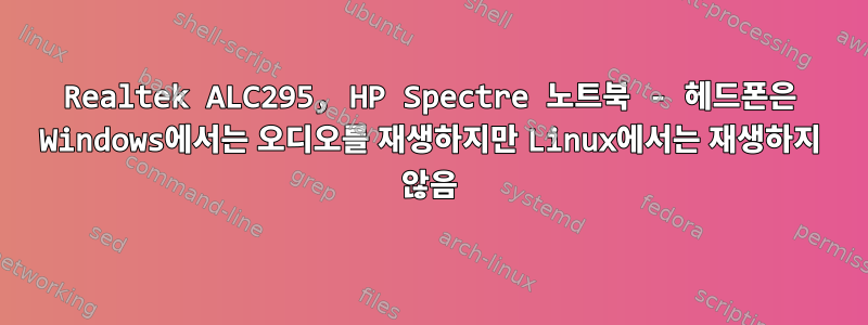 Realtek ALC295, HP Spectre 노트북 - 헤드폰은 Windows에서는 오디오를 재생하지만 Linux에서는 재생하지 않음