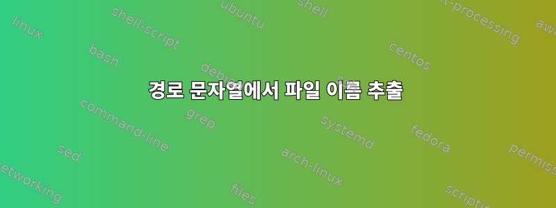 경로 문자열에서 파일 이름 추출