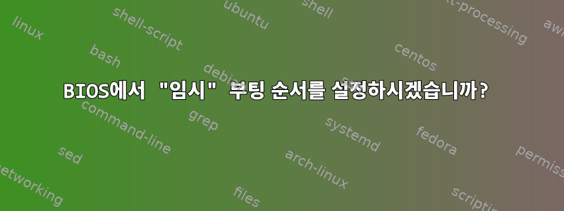 BIOS에서 "임시" 부팅 순서를 설정하시겠습니까?