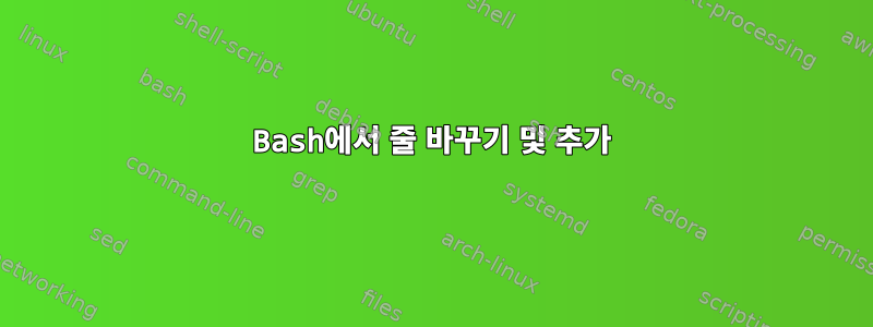 Bash에서 줄 바꾸기 및 추가