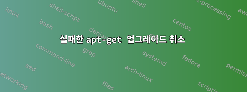 실패한 apt-get 업그레이드 취소