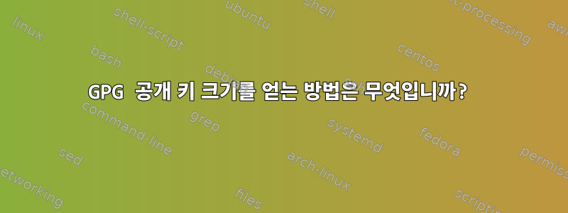 GPG 공개 키 크기를 얻는 방법은 무엇입니까?