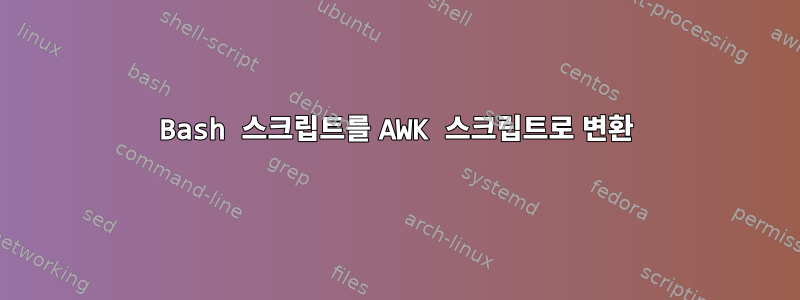 Bash 스크립트를 AWK 스크립트로 변환