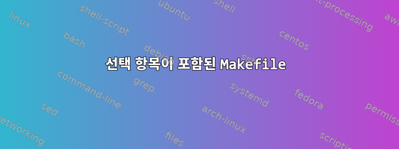 선택 항목이 포함된 Makefile