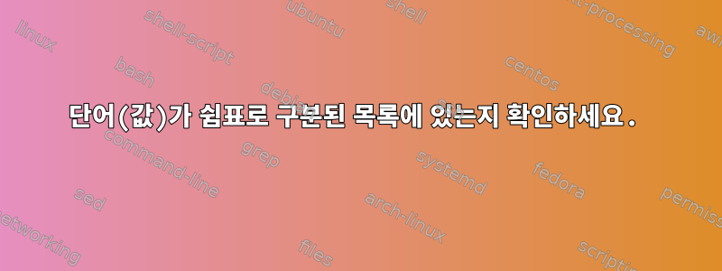 단어(값)가 쉼표로 구분된 목록에 있는지 확인하세요.