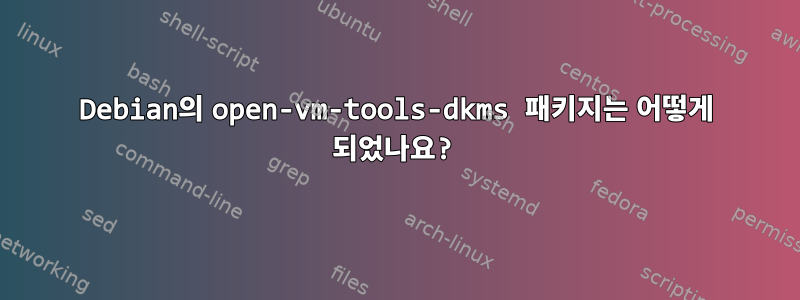 Debian의 open-vm-tools-dkms 패키지는 어떻게 되었나요?