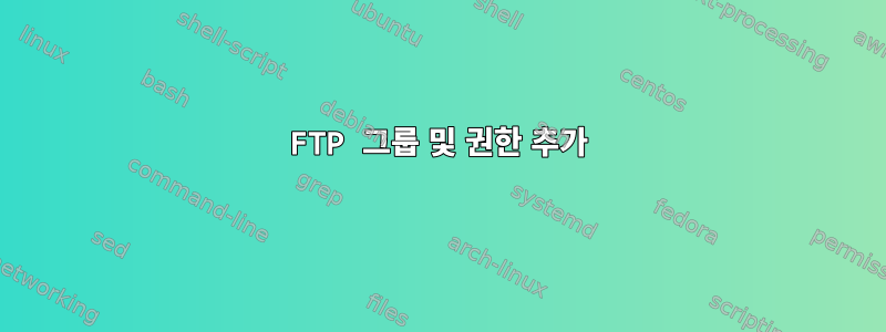 FTP 그룹 및 권한 추가