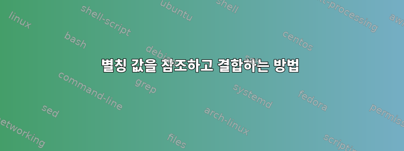 별칭 값을 참조하고 결합하는 방법