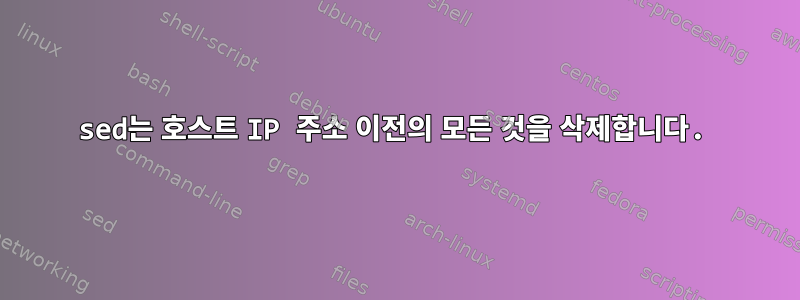 sed는 호스트 IP 주소 이전의 모든 것을 삭제합니다.