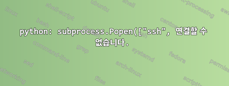 python: subprocess.Popen(["ssh", 연결할 수 없습니다.