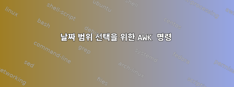 날짜 범위 선택을 위한 AWK 명령