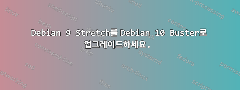 Debian 9 Stretch를 Debian 10 Buster로 업그레이드하세요.