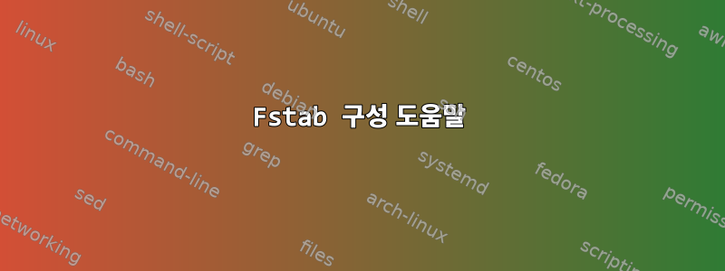 Fstab 구성 도움말