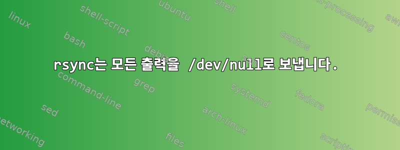 rsync는 모든 출력을 /dev/null로 보냅니다.