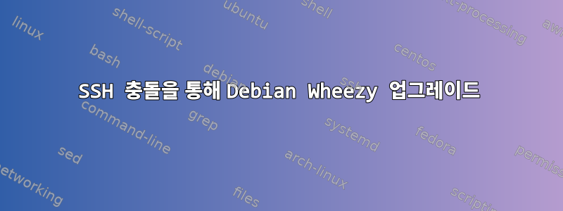 SSH 충돌을 통해 Debian Wheezy 업그레이드