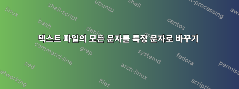 텍스트 파일의 모든 문자를 특정 문자로 바꾸기