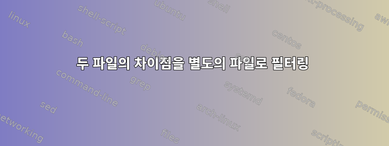 두 파일의 차이점을 별도의 파일로 필터링