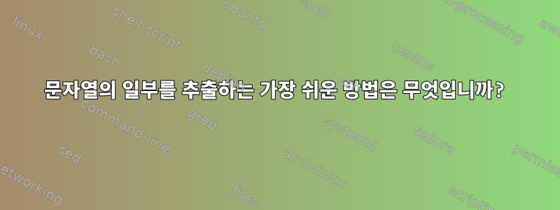 문자열의 일부를 추출하는 가장 쉬운 방법은 무엇입니까?