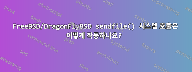 FreeBSD/DragonFlyBSD sendfile() 시스템 호출은 어떻게 작동하나요?