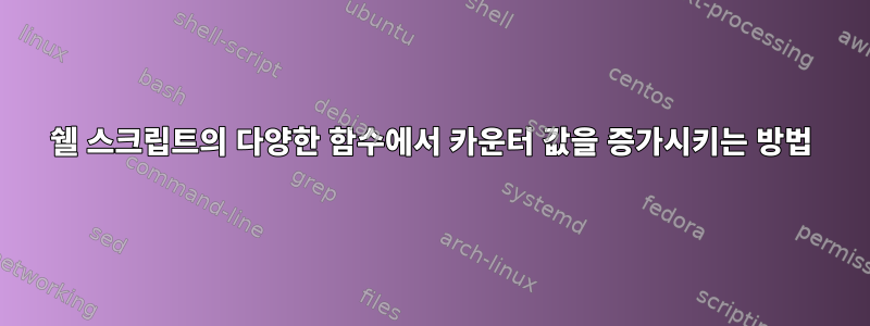 쉘 스크립트의 다양한 함수에서 카운터 값을 증가시키는 방법