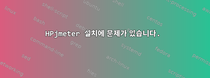 HPjmeter 설치에 문제가 있습니다.