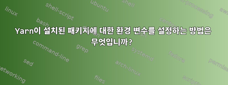 Yarn이 설치된 패키지에 대한 환경 변수를 설정하는 방법은 무엇입니까?