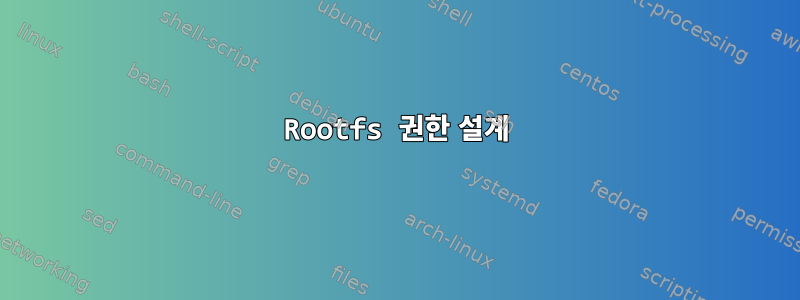 Rootfs 권한 설계