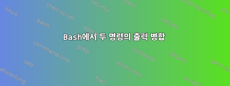 Bash에서 두 명령의 출력 병합