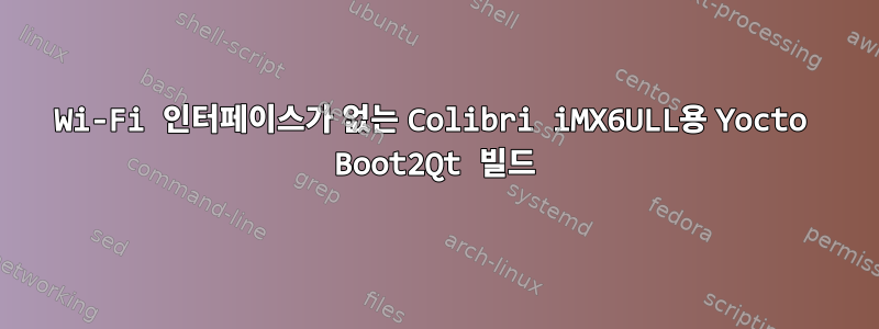 Wi-Fi 인터페이스가 없는 Colibri iMX6ULL용 Yocto Boot2Qt 빌드