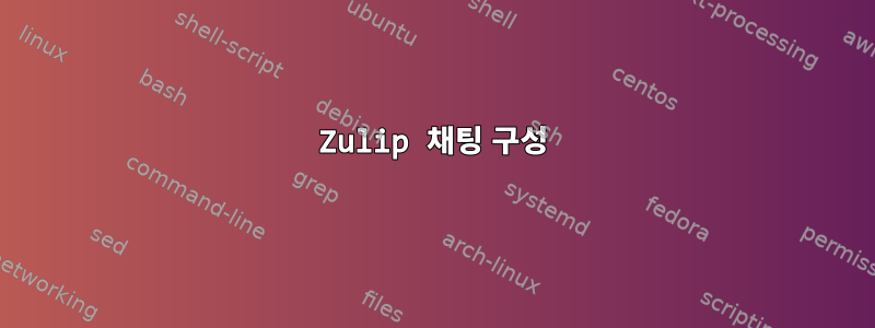 Zulip 채팅 구성