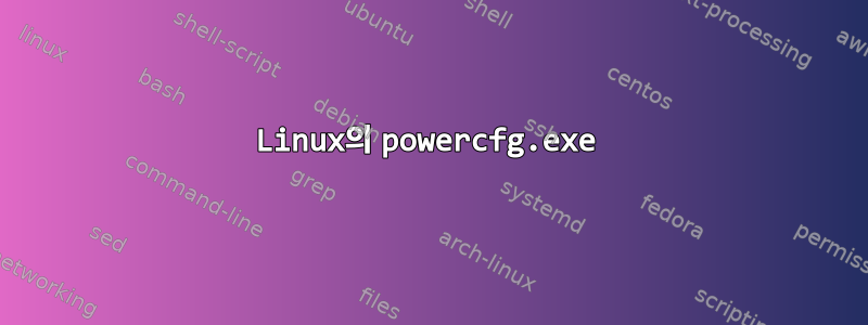 Linux의 powercfg.exe