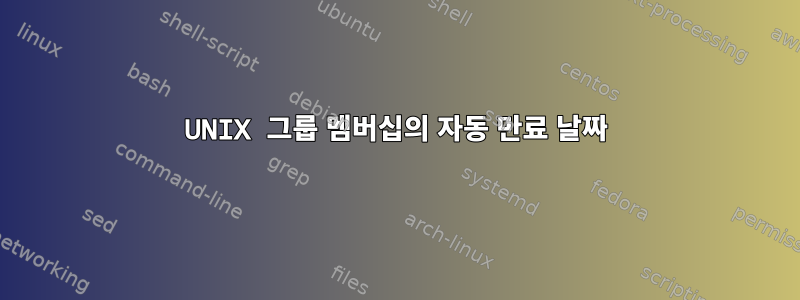 UNIX 그룹 멤버십의 자동 만료 날짜