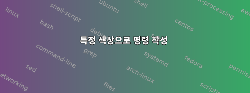 특정 색상으로 명령 작성