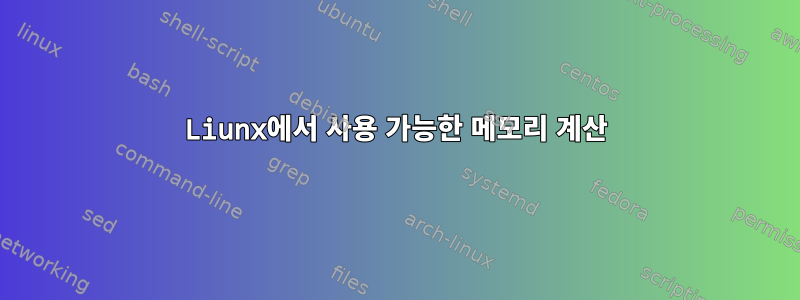 Liunx에서 사용 가능한 메모리 계산