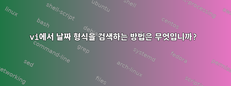 vi에서 날짜 형식을 검색하는 방법은 무엇입니까?