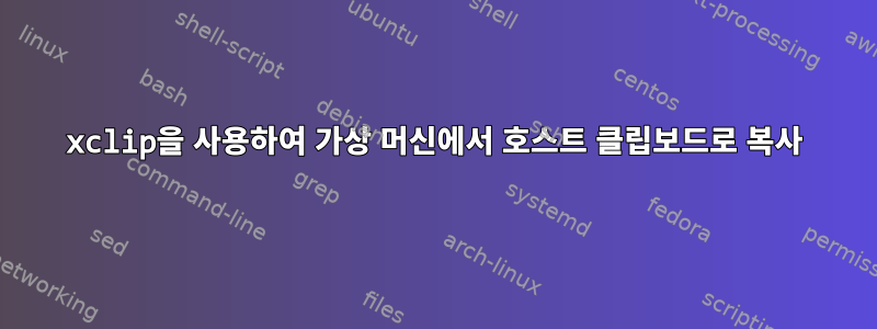 xclip을 사용하여 가상 머신에서 호스트 클립보드로 복사