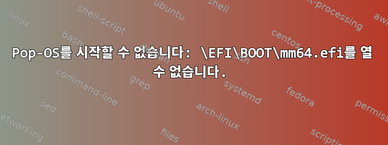 Pop-OS를 시작할 수 없습니다: \EFI\BOOT\mm64.efi를 열 수 없습니다.