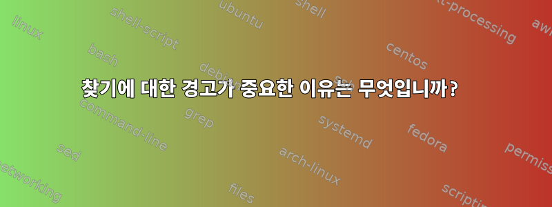 찾기에 대한 경고가 중요한 이유는 무엇입니까?