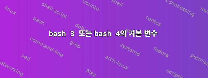 bash 3 또는 bash 4의 기본 변수