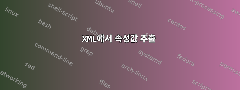 XML에서 속성값 추출