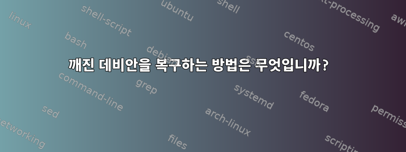 깨진 데비안을 복구하는 방법은 무엇입니까?