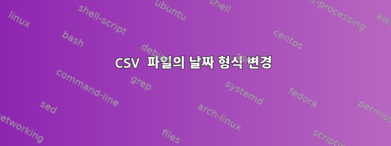 CSV 파일의 날짜 형식 변경