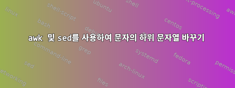 awk 및 sed를 사용하여 문자의 하위 문자열 바꾸기