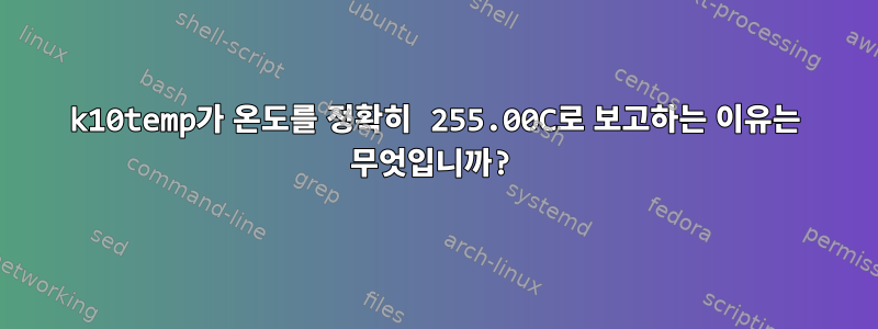 k10temp가 온도를 정확히 255.00C로 보고하는 이유는 무엇입니까?