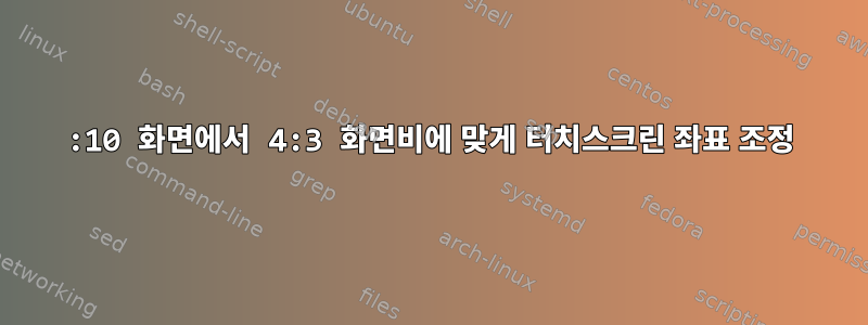 16:10 화면에서 4:3 화면비에 맞게 터치스크린 좌표 조정