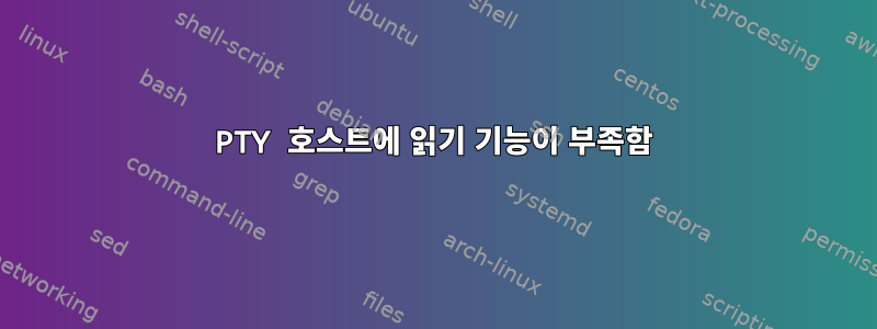 PTY 호스트에 읽기 기능이 부족함