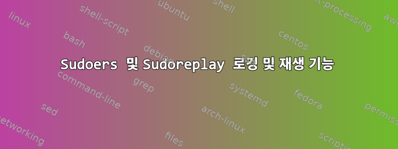 Sudoers 및 Sudoreplay 로깅 및 재생 기능