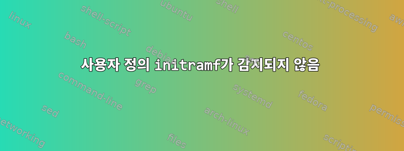 사용자 정의 initramf가 감지되지 않음