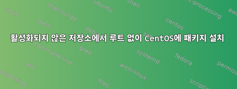 활성화되지 않은 저장소에서 루트 없이 CentOS에 패키지 설치